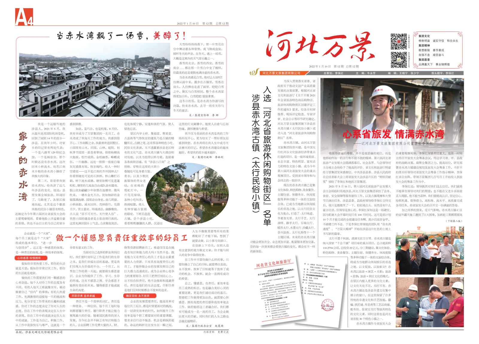 河北万景文旅集团月刊第12期