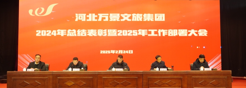 会议 | 集团召开2024年总结表彰暨2025…